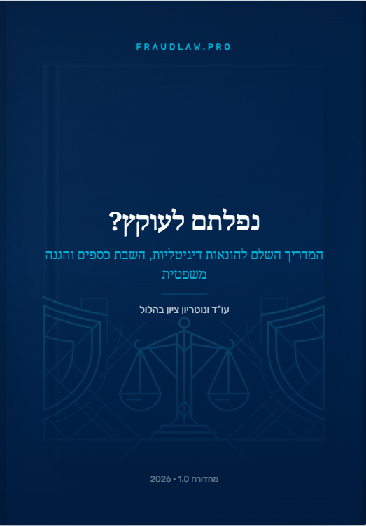 ספר על הונאות ועוקצים – המדריך המלא | עו״ד ציון בהלול