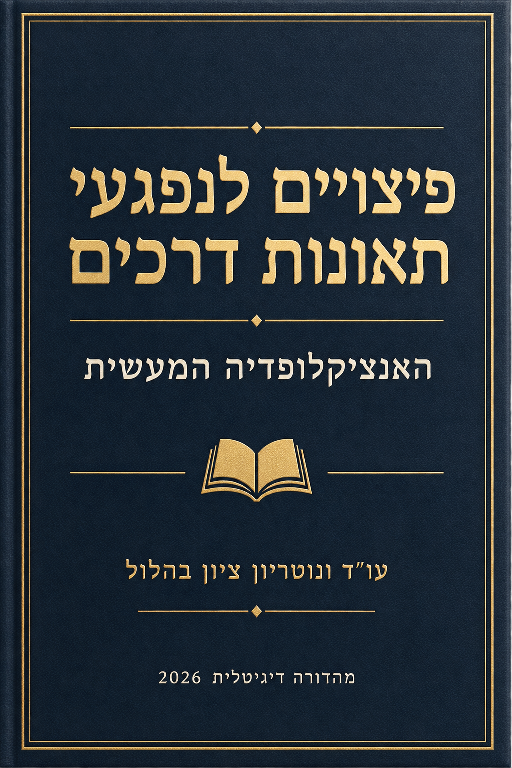 פיצויים לנפגעי תאונות דרכים – האנציקלופדיה המעשית | עו״ד ציון בהלול