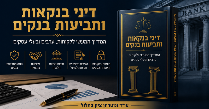 ספר דיני בנקאות ותביעות בנקים – המדריך המלא | עו״ד ציון בהלול