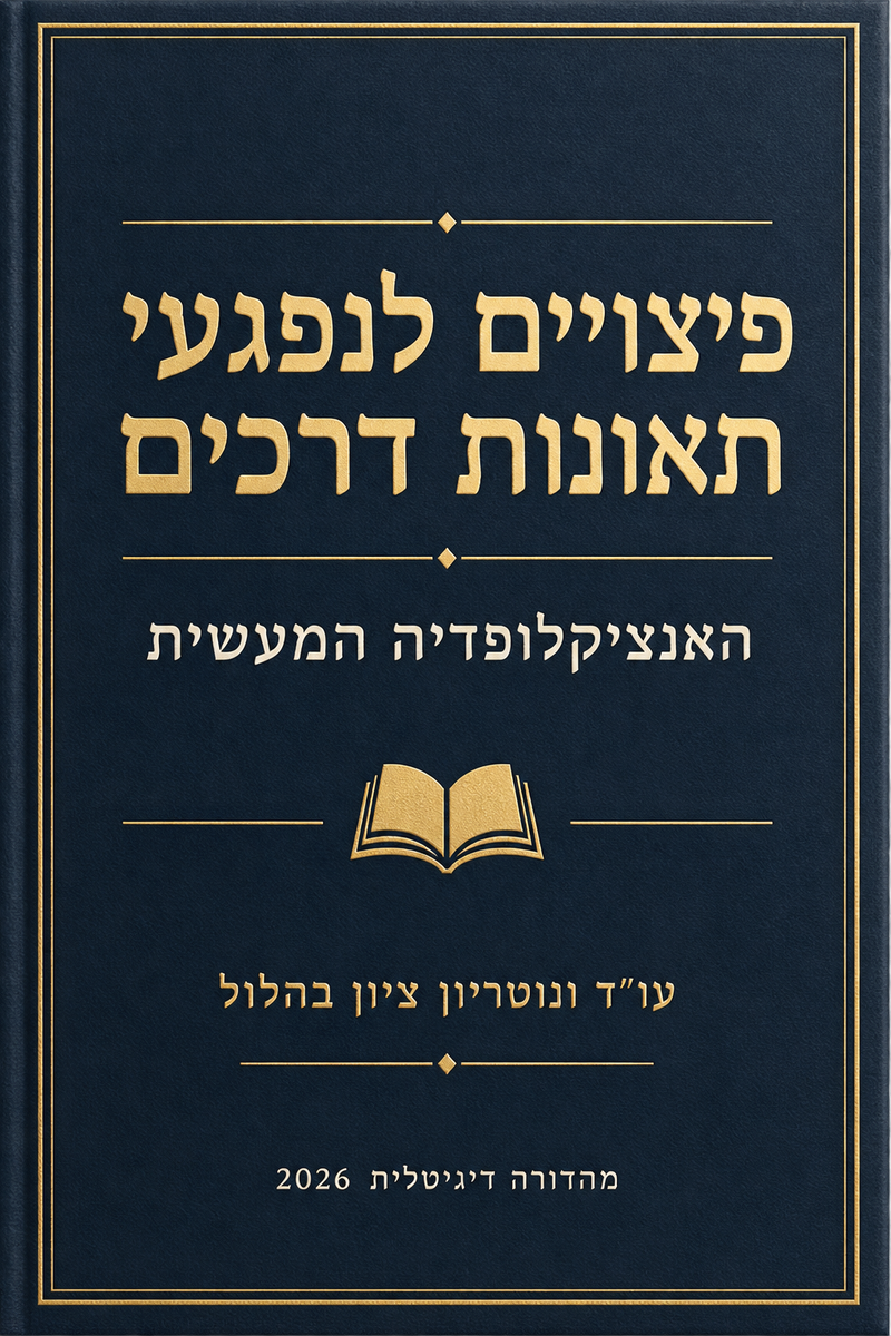פיצויים לנפגעי תאונות דרכים – האנציקלופדיה המעשית | עו״ד ציון בהלול