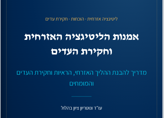 אמנות הליטיגציה האזרחית וחקירת העדים | עו״ד ציון בהלול