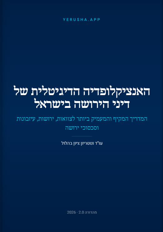 ספר דיני ירושה וצוואות – המדריך המלא | עו״ד ציון בהלול
