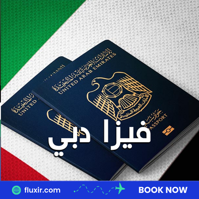 فيزا دبي: كيفية الحصول على فيزا سياحية للإمارات بسهولة