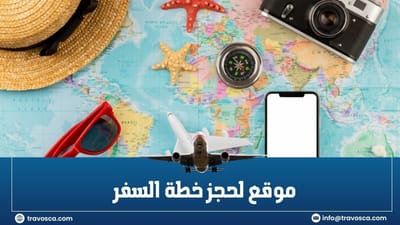 🌍 Travosca — أفضل موقع لحجز خطة السفر يجمع الراحة، التنظيم، والأمان في مكان واحد