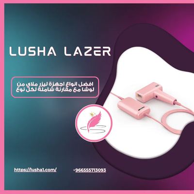افضل انواع اجهزة ليزر ملاي من لوشا مع مقارنة شاملة لكل نوع