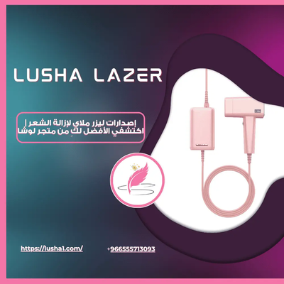 إصدارات ليزر ملاي لإزالة الشعر | اكتشفي الأفضل لكِ من متجر لوشا