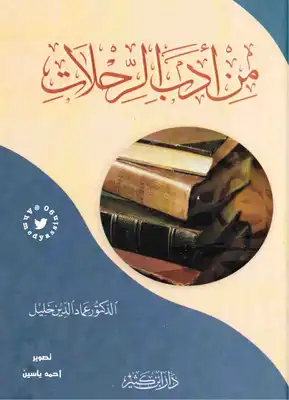 من ادب الرحلات