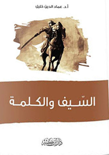 السيف والكلمة