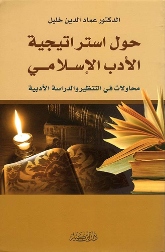 حول استراتيجية الأدب الإسلامي