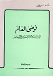 فوضى العالم في المسرح الغربي