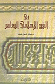 في النقد الإسلامي المعاصر