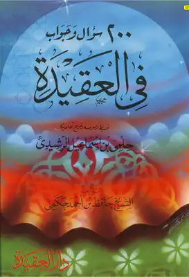 مائتا سؤال وجواب