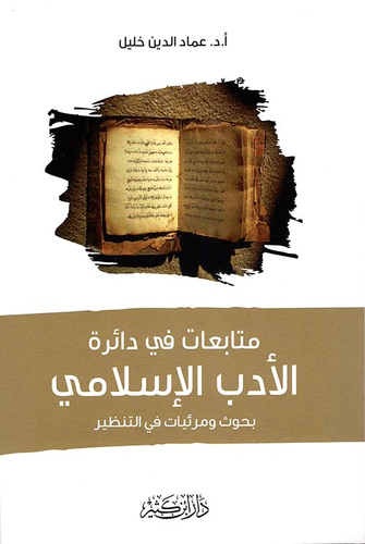 متابعات في دائرة الأدب الإسلامي