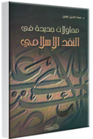 محاولات جديدة في النقد الإسلامي