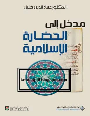 مدخل إلى نظرية الأدب الإسلامي