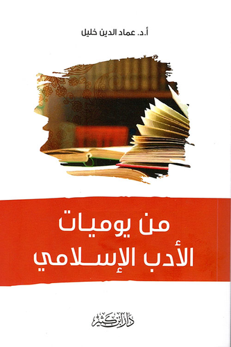 من يوميات الأدب الإسلامي