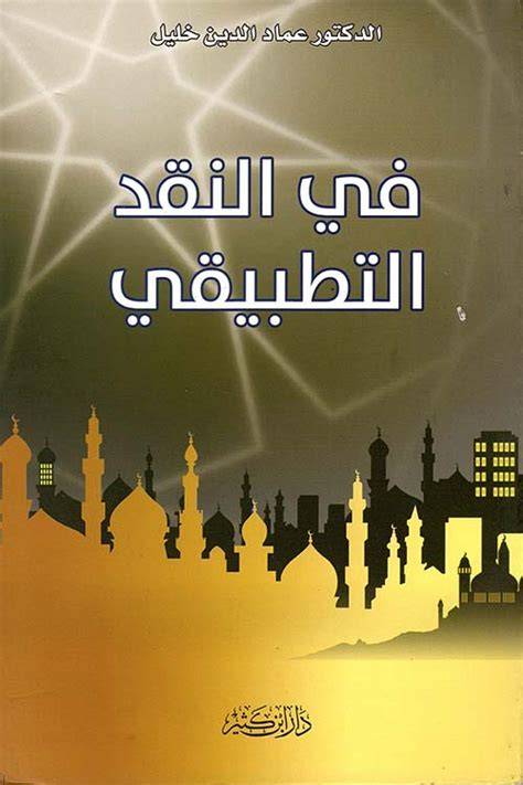 في النقد التطبيقي