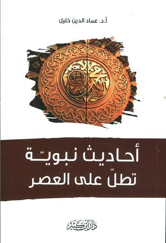 أحاديث نبوية تطل على العصر