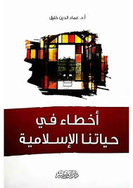 أخطاء في حياتنا الإسلامية