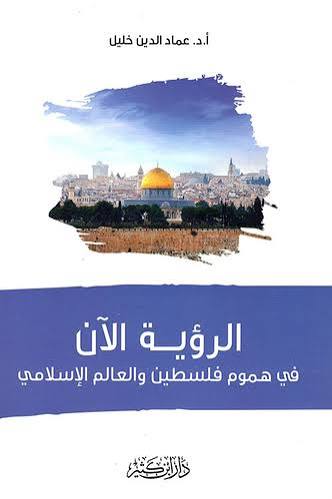 الرؤية الآن في هموم فلسطين