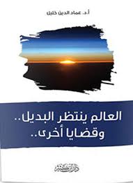 العالم ينتظر البديل