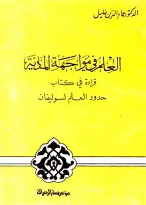 العلم في مواجهة المادية قراءة في كتاب حدود العلم لسوليفان