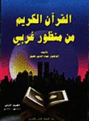 القرآن الكريم من منظور غربي