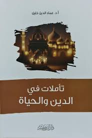 تاملات في الدين والحياة
