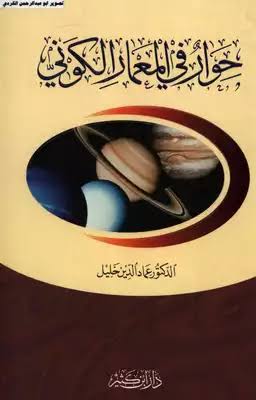 حوار في المعمار الكوني  د. عماد الدين خليل