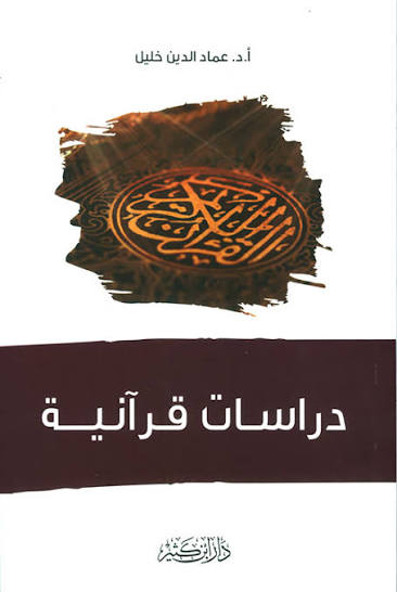 دراسات قرآنية كتاب - د. عماد الدين