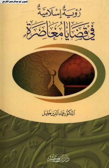 رؤية إسلامية في قضايا معاصرة