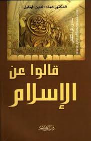 قالوا عن الإسلام - د. عماد الدين خليل