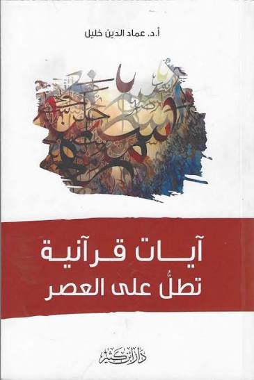 كتاب آيات قرآنية تطلّ على العصر