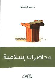 كتاب محاضرات إسلامية