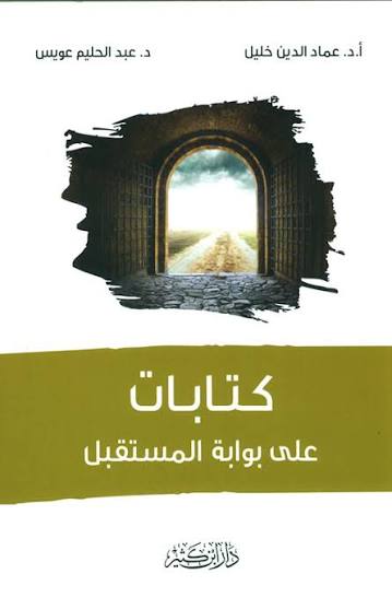 كتابات على بوابة المستقبل الإسلامي