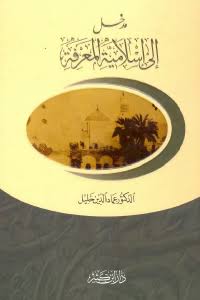 مدخل إلى إسلامية المعرفة