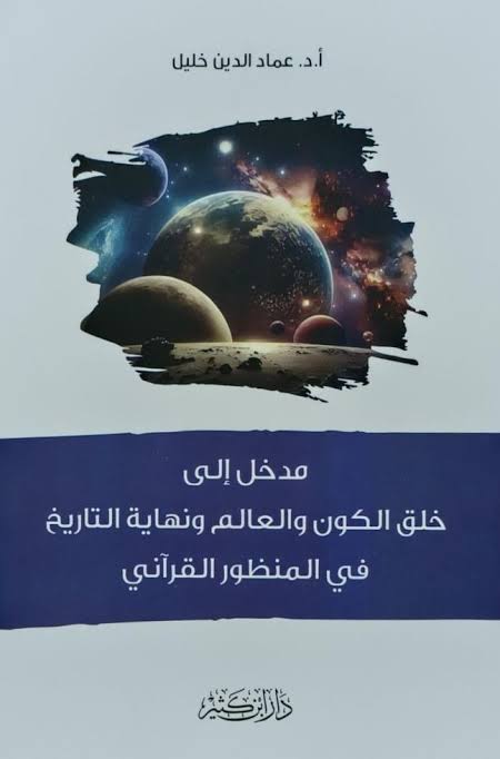 مدخل إلى خلق الكون والعالم والتاريخ في المنظور القرآني