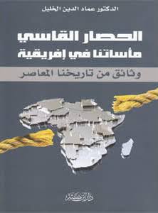 الحصار القاسي ... مأساتنا في إفريقيا وثائق من تاريخنا المعاصر