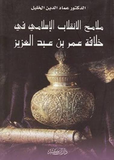 ملامح الانقلاب الإسلامي في خلافة عمر بن عبد العزيز