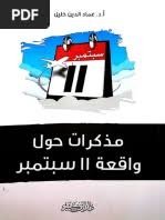مذكرات حول واقعة 11 سبتمبر