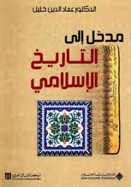 مدخل إلى التاريخ الإسلامي