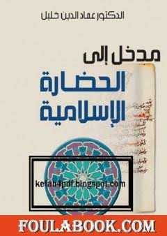 محاضرات في التاريخ والحضارة الإسلامية