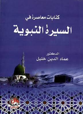 كتابات معاصرة في السيرة النبوية