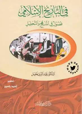 في التاريخ الإسلامي- فصول في المنهج والتحليل