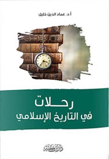 رحلة في التاريخ