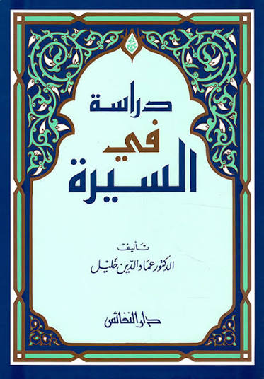 دراسة في السيرة
