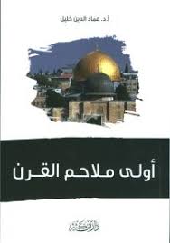 أولى ملاحم القرن