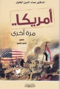 أمريكا .. مرة أخرى