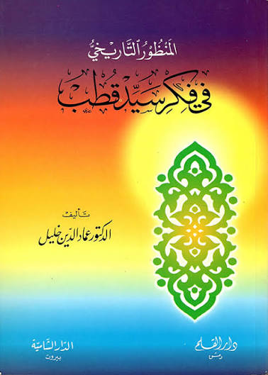 المنظور التاريخي في فكر سيد قطب