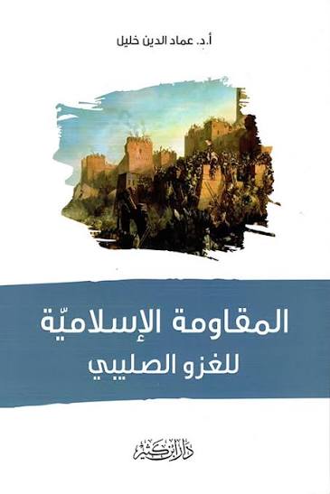 المقاومة الاسلامية للغزو الصليبي